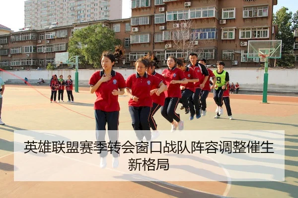 英雄联盟赛季转会窗口战队阵容调整催生新格局