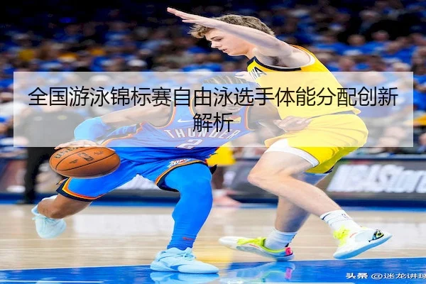 quan-guo-you-yong-jin-biao-sai-zi-you-yong-xuan-shou-ti-neng-fen-pei-chuang-xin-jie-xi-2-711.jpg