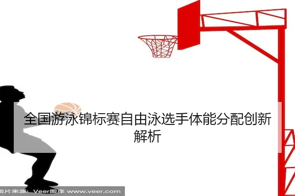 全国游泳锦标赛自由泳选手体能分配创新解析
